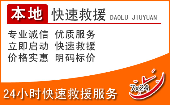 韶山24小时高速公路汽车救援电话